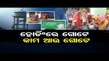 ହୋର୍ଡିଂରେ ଗୋଟେ, କାମ ଆଉ ଗୋଟେ