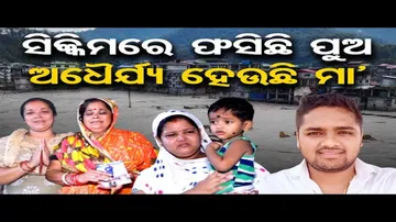ସିକ୍କିମରେ ଫସିଛି ପୁଅ, ଅଧୈର୍ଯ୍ୟ ହେଉଛି ମା’