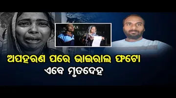 ଅପହରଣ କଲେ, ମାରି ଫିଙ୍ଗିଦେଲେ !