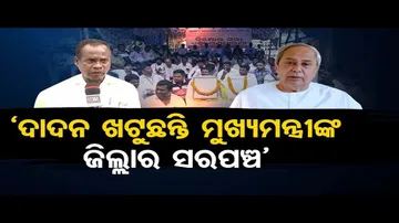 ‘ଦାଦନ ଖଟୁଛନ୍ତି ମୁଖ୍ୟମନ୍ତ୍ରୀଙ୍କ ଜିଲ୍ଲାର ସରପଞ୍ଚ’