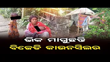 ଭିକ୍ଷାବୃତ୍ତି କରି ଜୀବନ ବିତାଉଛନ୍ତି ବିଜେଡି କାଉନ୍‌ସିଲର