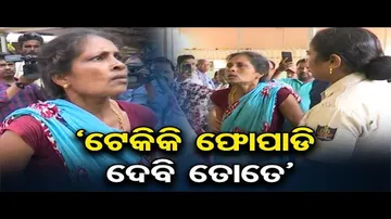 ‘ଟେକିକି ଫୋପାଡି ଦେବି ତୋତେ’