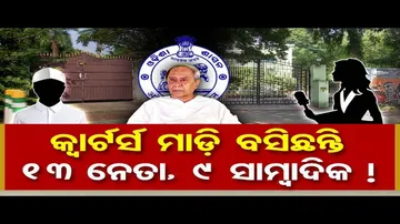 କ୍କାର୍ଟର୍ସ ମାଡ଼ି ବସିଛନ୍ତି ୧୩ ନେତା, ୯ ସାମ୍ବାଦିକ