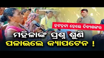 ମହିଳାଙ୍କ ପ୍ରଶ୍ନ ଶୁଣି ପଳାଇଲେ କ୍ୟାପଟେନ !