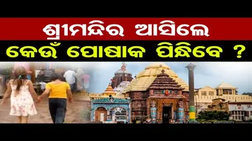 ଶ୍ରୀମନ୍ଦିର ଆସିଲେ କେଉଁ ପୋଷାକ ପିନ୍ଧିବେ ?
