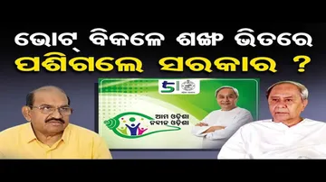 ଭୋଟ୍ ବିକଳେ ଶଙ୍ଖ ଭିତରେ ପଶିଗଲେ ସରକାର ?