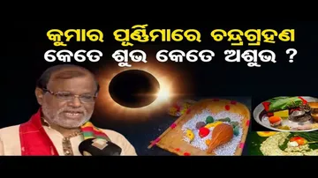 କୁମାର ପୂର୍ଣ୍ଣିମାରେ ଚନ୍ଦ୍ରଗ୍ରହଣ, କେତେ ଶୁଭ କେତେ ଅଶୁଭ ?