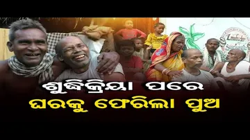ଶୁଦ୍ଧିକ୍ରିୟା ପରେ ଘରକୁ ଫେରିଲା ପୁଅ
