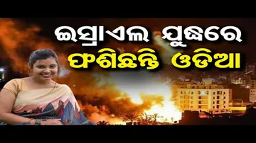 ଇସ୍ରାଏଲ ଯୁଦ୍ଧରେ ଫଶିଛନ୍ତି ଓଡିଆ