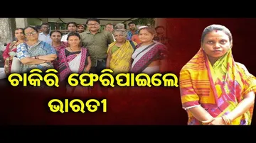 ଚାକିରି ଫେରି ପାଇଲେ ଭାରତୀ