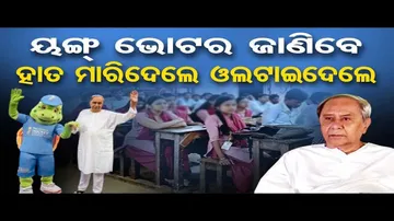 ନବୀନ ମାରିଲେ ହାତ, ଓଲଟାଇ ଦେଲେ ଚିତ୍ର !