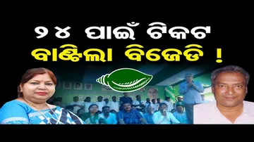 ୨୪ ପାଇଁ ଟିକଟ ବାଣ୍ଟିଲା ବିଜେଡି !