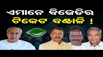 ଏମାନେ ବିଜେଡିର ଟିକେଟ ବଣ୍ଟାଳି !