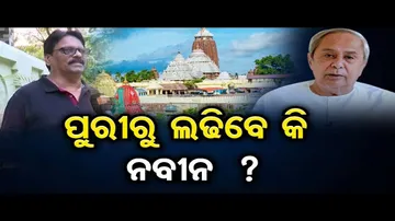 ପୁରୀରୁ ଲଢିବେ କି ମୁଖ୍ୟମନ୍ତ୍ରୀ ?