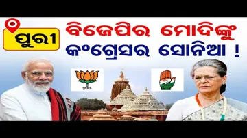 ପୁରୀ: ବିଜେପିର ମୋଦିଙ୍କୁ, କଂଗ୍ରେସର ସୋନିଆ !