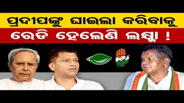 ପ୍ରଦୀପଙ୍କୁ ଘାଇଲା କରିବାକୁ ରେଡି ହେଲେଣି ଲକ୍ଷ୍ମା !