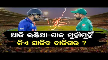 ଆଜି ଇଣ୍ଡିଆ-ପାକ୍ ମୁହାଁମୁହିଁ, କିଏ ସାଜିବ ବାଜିଗର ?