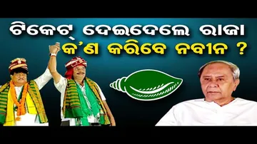 ଟିକେଟ୍ ଦେଇଦେଲେ ରାଜା, କ’ଣ କରିବେ ନବୀନ?