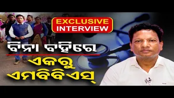 ବିନା ବହିରେ ଏକରୁ ଏମବିବିଏସ