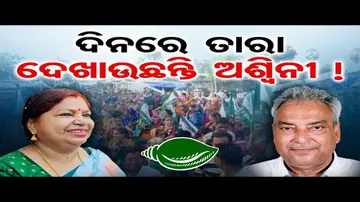 ଦିନରେ ତାରା ଦେଖାଉଛନ୍ତି ଅଶ୍ୱିନୀ !