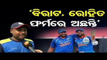 'ବିରାଟ, ରୋହିତ ଫର୍ମରେ ଅଛନ୍ତି'