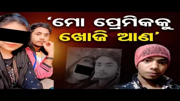 ‘ମୋ ପ୍ରେମିକକୁ ଖୋଜି ଆଣ’ | Odisha Reporter