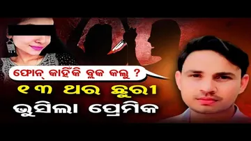 'ଫୋନ କାହିଁକି ବ୍ଲକ କଲୁ ?'