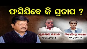 ଫସିଯିବେ କି ପ୍ରତାପ ?
