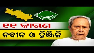 11 କାରଣ; ନବୀନ ଓ ହିଞ୍ଜିଳି