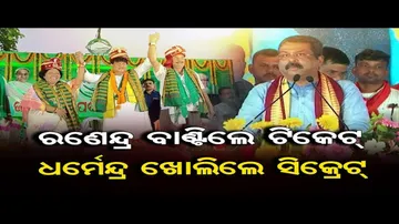ରଣେନ୍ଦ୍ର ବାଣ୍ଟିଲେ ଟିକେଟ୍ ଧର୍ମେନ୍ଦ୍ର ଖୋଲିଲେ ସିକ୍ରେଟ୍ | Odisha Reporter