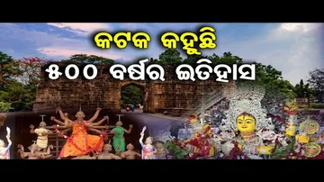 କଟକ କହୁଛି 500 ବର୍ଷର ଇତିହାସ