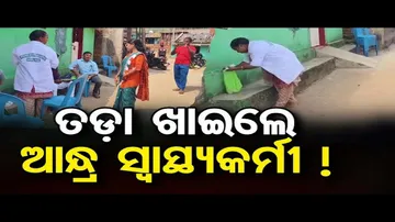 ତଡ଼ା ଖାଇଲେ ଆନ୍ଧ୍ର ସ୍ୱାସ୍ଥ୍ୟକର୍ମୀ !