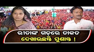 ରୀତାଙ୍କ ଗଡ଼ରେ ତାକତ ଦେଖାଉଛନ୍ତି ସୁଶାନ୍ତ !