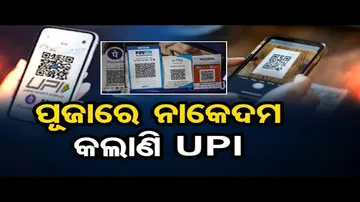 ପୂଜାରେ ନାକେଦମ କଲାଣି UPI | Odisha Reporter