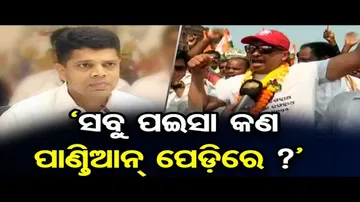 'ସବୁ ପଇସା କଣ ପାଣ୍ତିଆନ୍ ପେଡ଼ିରେ ?’