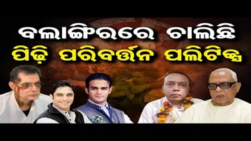 ବଲାଙ୍ଗିରରେ ଚାଲିଛି ପିଢ଼ି ପରିବର୍ତ୍ତନ ପଲିଟିକ୍ସ