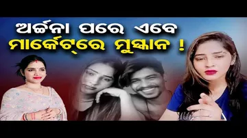 ଅର୍ଚ୍ଚନା ପରେ ଏବେ ମାର୍କେଟରେ ମୁସ୍କାନ !