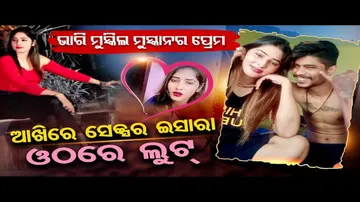 ଭାରି ମୁସ୍କିଲ ମୁସ୍କାନର ପ୍ରେମ !