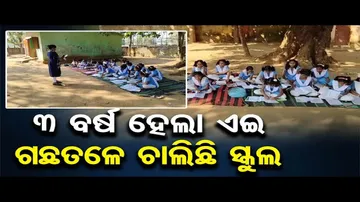 କନ୍ଧମାଳରେ ଶିକ୍ଷା ବ୍ୟବସ୍ଥାର ନଗ୍ନ ଚିତ୍ର