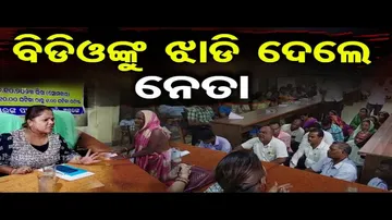 ବିଡିଓଙ୍କୁ ଝାଡି ଦେଲେ ନେତା