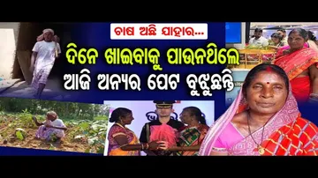 ଦିନେ ଖାଇବାକୁ ପାଉନଥିଲେ, ଆଜି ଅନ୍ୟର ପେଟ ବୁଝୁଛନ୍ତି