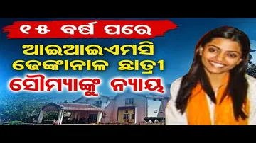 ଆଇଆଇଏମସି ଢେଙ୍କାନାଳ ଛାତ୍ରୀ ସୌମ୍ୟାଙ୍କୁ ନ୍ୟାୟ