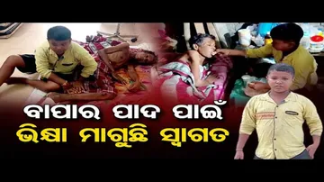 ବାପାଙ୍କୁ ବଞ୍ଚାଇବା ପାଇଁ ୧୨ ବର୍ଷ ବୟସ୍କ ପୁଅର ସଂଘର୍ଷ