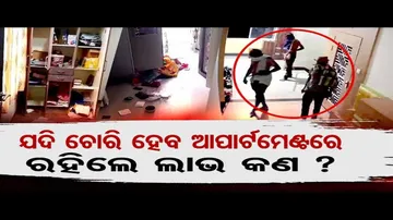 ଆପାର୍ଟମେଣ୍ଟରେ କଳାକନା ବୁଲାଇଲେ ଲୁଟେରା