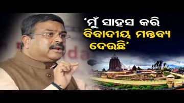 ‘ମୁଁ ସାହସ କରି ବିବାଦୀୟ ମନ୍ତବ୍ୟ ଦେଉଛି’