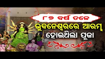 ୮୭ ବର୍ଷ ତଳେ ଭୁବନେଶ୍ବରରେ ଆରମ୍ଭ ହୋଇଥିଲା ପୂଜା
