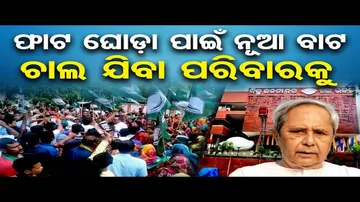 ଫାଟ ଘୋଡ଼ା ପାଇଁ ନୂଆ ବାଟ, ଚାଲ ଯିବା ପରିବାରକୁ