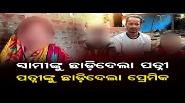 ସ୍ୱାମୀଙ୍କୁ ଛାଡିଦେଲା ପତ୍ନୀ, ପତ୍ନୀଙ୍କୁ ଛାଡିଦେଲା ପ୍ରେମିକ