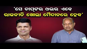 ‘ଚାକିରି ଛାଡ଼ି ସମସ୍ତେ ରାଜନୀତି କରିପାରିବେ’