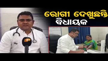 ରୋଗୀ ଦେଖିଲେ ବିଧାୟକ